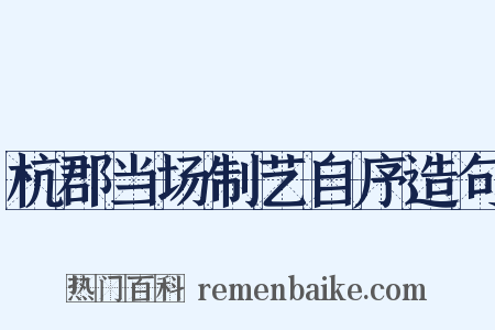 杭郡当场制艺自序造句是什么意思的图片